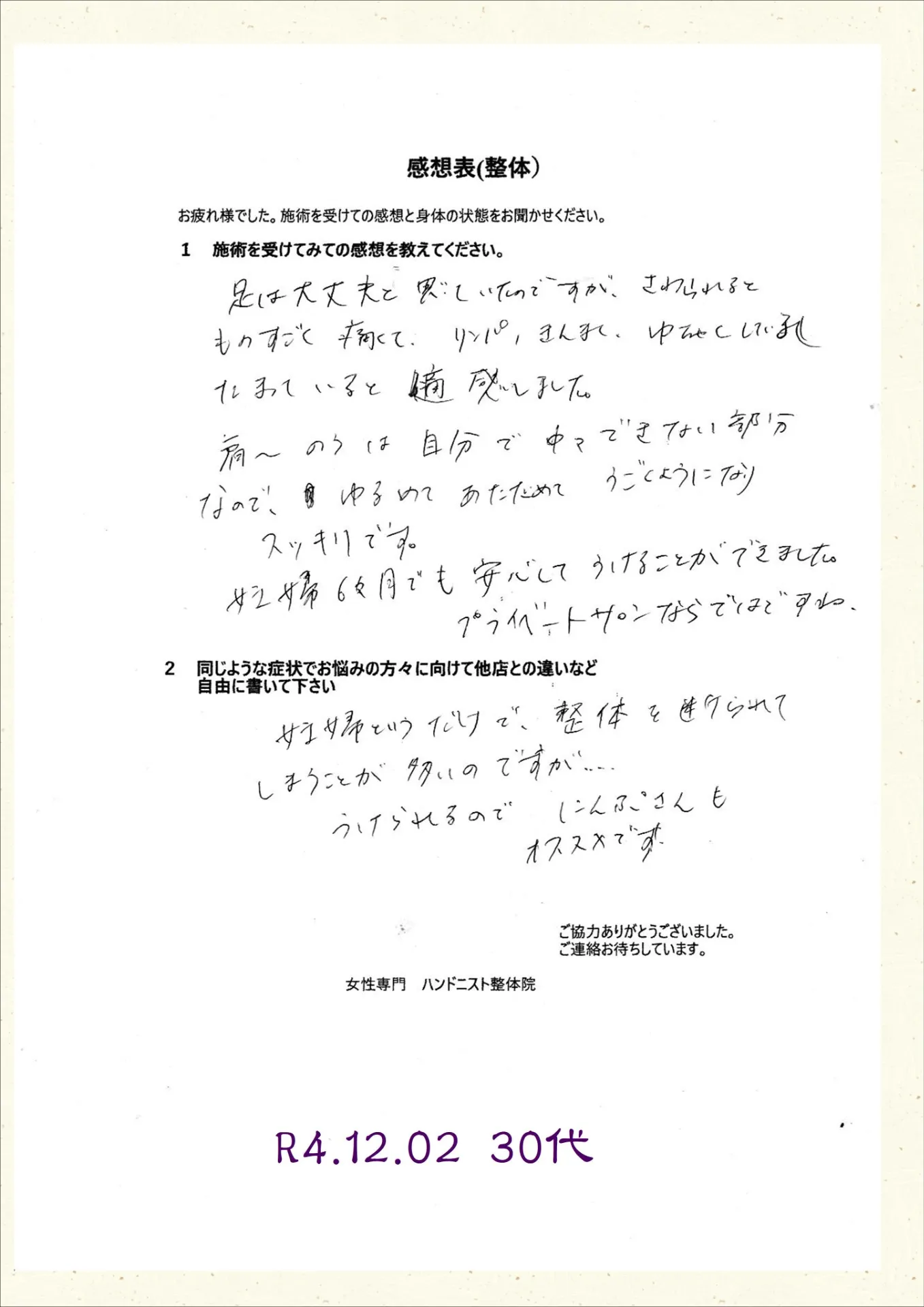 30代女性 H様 R4.12月